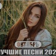 Русские Новинки За Октябрь