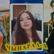 Чынараа А Деп Чакырсам