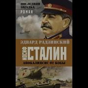 Эдвард Радзинский Яков Джугашвили