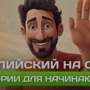 Sex Video Аудио Английский Для Начинающих Слушать Бесплатно