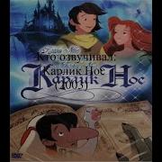 Кто Озвучивал Карлик Нос