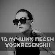 Сборник Хитов Воскресенский