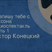 Я Напишу Тебе С Диксона