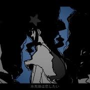 水死体は恋したい うごメモ