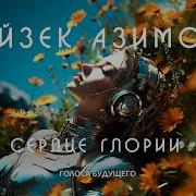 Айзек Азимов Сердце Глории