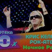 Ночное Рандеву Дискотека 80 90 Х Русский