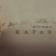 Караван Бадие Словед