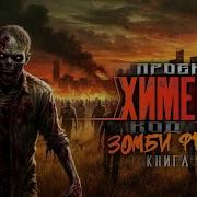 Проект Химера Код 15 Зомби Фронт Павел Янг