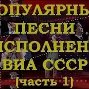 Виа Ссср Сборник Ретро Суперхитов