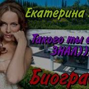 Екатерина Гусева Как Жизнь