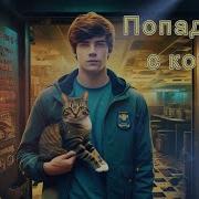 Попаданец С Котом 3