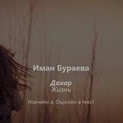 Иман Бураева Дахар Чеченский И Русский Текст