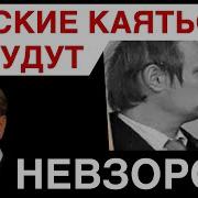 Невзоров Когда Закончится Война
