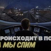 Пассажиры Дернули Стоп Кран Машинист