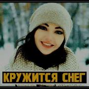 Кружится Снег Виктор Лир