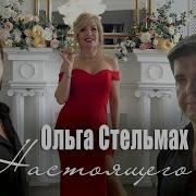 Ольга Стельмах Настоящего