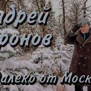 Андрей Миронов Недалеко От Москвы