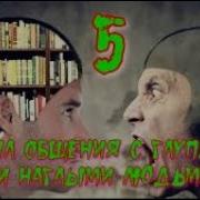 5 Правил Общения С Глупыми И Наглыми Людьми