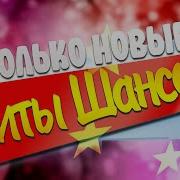 Только Новые Хиты Шансона Не Пропусти