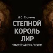 Степной Король Лир Радиоспектакль