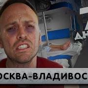 Москва Владивосток Поезд