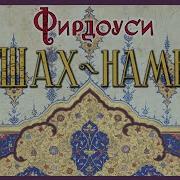 Фирдоуси Шахнаме