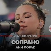 Ани Лорак Сопрано Авторадио
