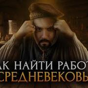 Как Найти Работу В Средневековье
