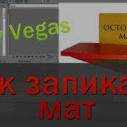 Как Запикать Мат Запикивание Мата В Sony Vegas