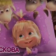 Колискова Маша Та Ведмідь