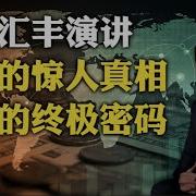 付鹏汇丰演讲原文