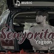 Сеньорита Ягзон