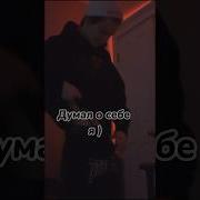 Я Не Думал О Тебе Сегодня Думал О Себе