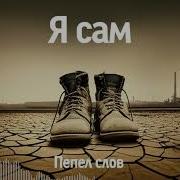 Пепел Слов Я Сам