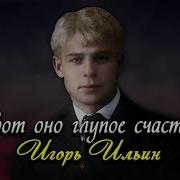 Сергей Есенин Вот Оно Глупое