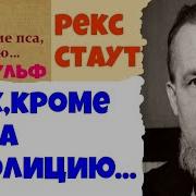 Стаут Рекс Всех Кроме Пса В Полицию