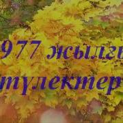 40 Жылда Сагынышты Кездесу