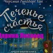 Печенье Счастья Аудиокнига