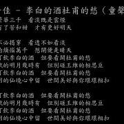 李白的酒杜甫的愁 童声版