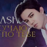 Тоскую По Тебе
