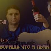 Ты Говоришь Что Я Пьян На Гитаре