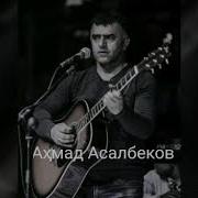 Ахмад Асалбеков Задаям