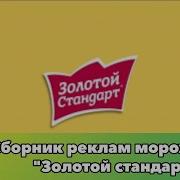 Мороженое Золотой Стандарт Реклама Сборник