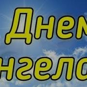 Екатерина С Днем Ангела Поздравляю 7 Декабря Очень Красивая