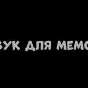 Топ Звуков Для Мемов