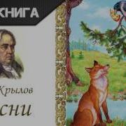 И А Крылов Басни