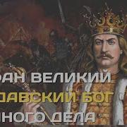 Стефан Великий Молдавский