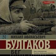 Булгаков Бег Аудиокнига