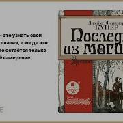 Последний Из Могикан Аудиокнига
