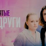 Заклятые Подруги 2024